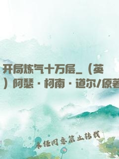 开局炼气十万层